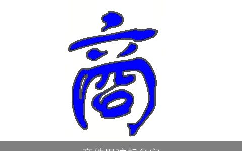 商姓男孩起名字