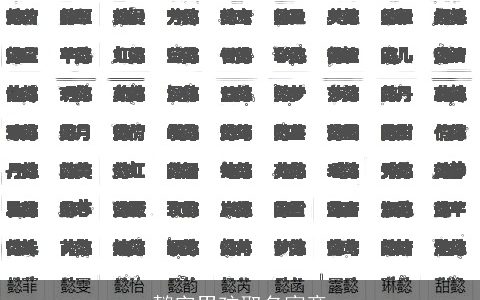 懿字男孩取名寓意