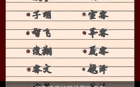 富有诗意的韩姓男孩名字