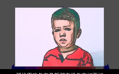 邓姓男孩名字最新邓宗洋名字好不好