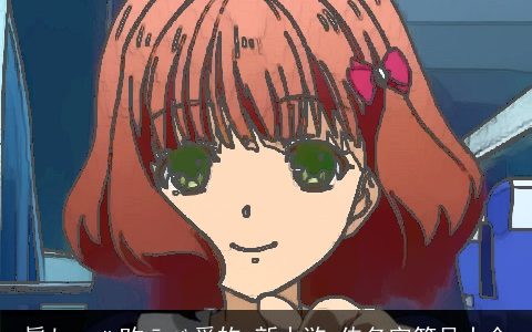 眞しovё旳ˉゞ愛妳 新水浒q传名字符号大全