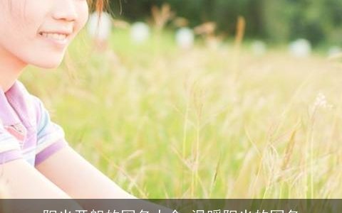 阳光开朗的网名大全 温暖阳光的网名