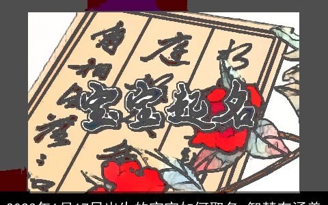 2024年1月17日出生的宝宝如何取名 智慧有涵养