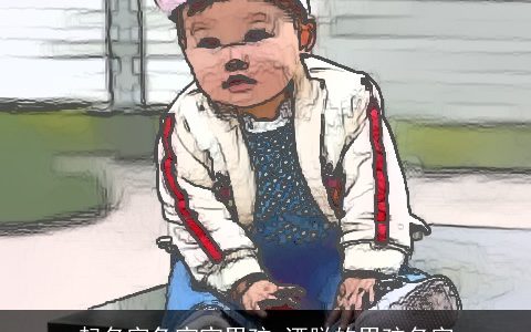 起名字兔宝宝男孩 洒脱的男孩名字