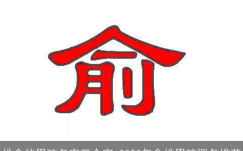 姓俞的男孩名字三个字 2023年俞姓男孩取名推荐