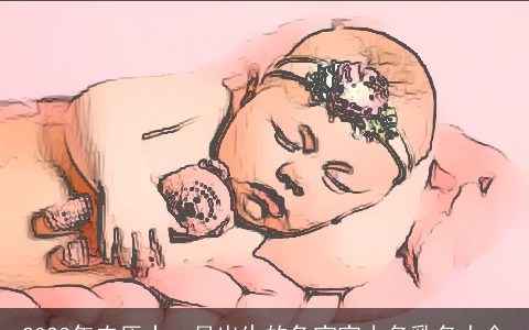 2023年农历十一月出生的兔宝宝小名乳名大全