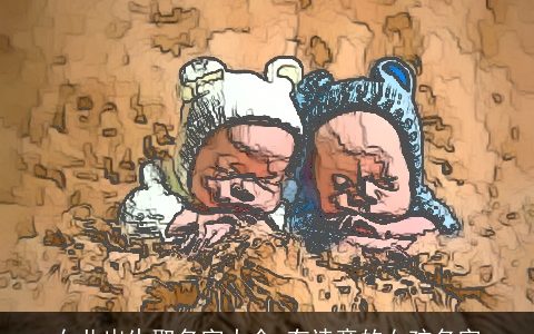 女儿出生取名字大全 有诗意的女孩名字