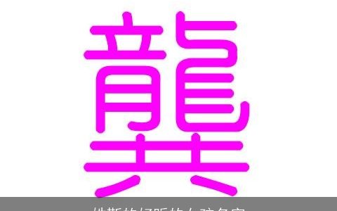 姓靳的好听的女孩名字