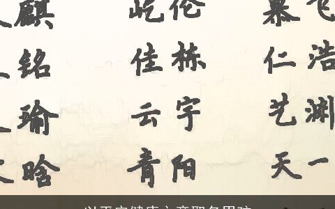 以平安健康之意取名男孩