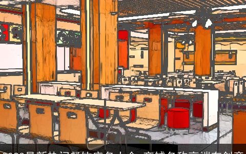 2023最新热门餐饮店名大全 商铺名称高端有创意