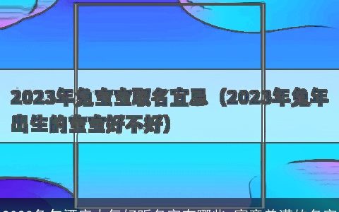 2024兔年酒店大气好听名字有哪些 寓意美满的名字