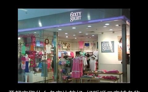 开超市取什么名字比较好 好听顺口商铺名称