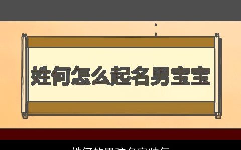 姓何的男孩名字帅气