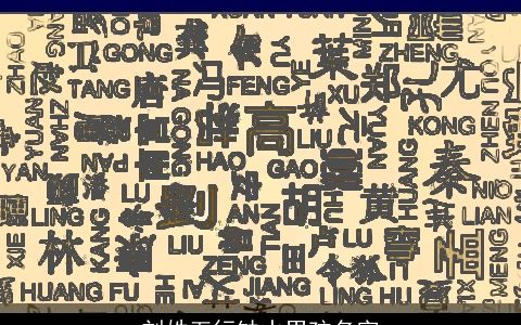 刘姓五行缺水男孩名字