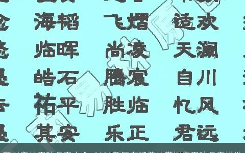 带树字的男孩名字大全 2023新颖有涵养的带树字男孩名字挑选