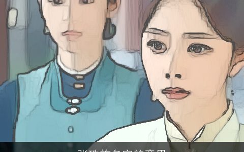 张珠旋名字的意思