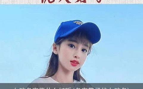 女孩名字紫什么好听(名字带子的女孩名)