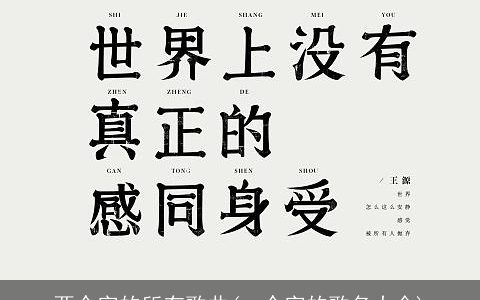 两个字的所有歌曲(一个字的歌名大全)