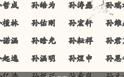 孙姓名字大全