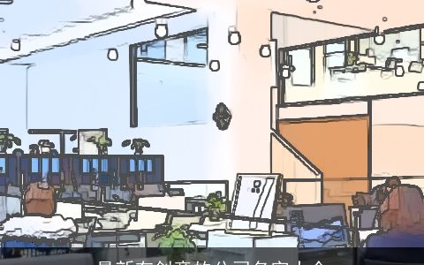 最新有创意的公司名字大全