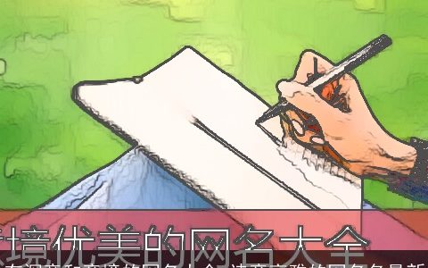 有深意和意境的网名大全 诗意高雅的网名名最新