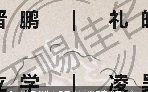孩子姓郝取什么名字(属羊取名宜用字大全)