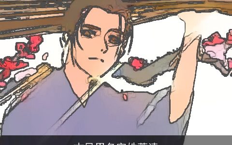 古风男名字姓萧清