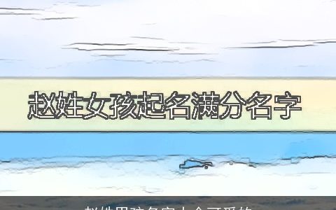 赵姓男孩名字大全可爱的