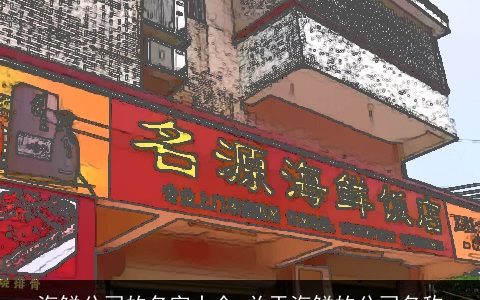 海鲜公司的名字大全 关于海鲜的公司名称