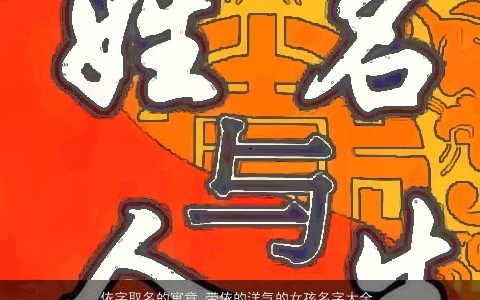 依字取名的寓意 带依的洋气的女孩名字大全  取名网2024 寓意洋气的带依字女孩名最新