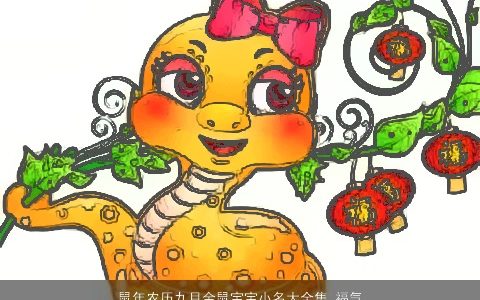 鼠年农历九月金鼠宝宝小名大全集 福气满乾坤 帅气有涵养的鼠鼠宝宝小名名字