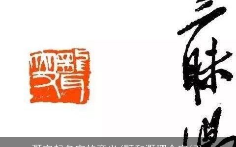 灏字起名字的意义(颢和灏哪个字好)