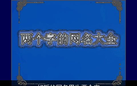 好听的网名男生两个字