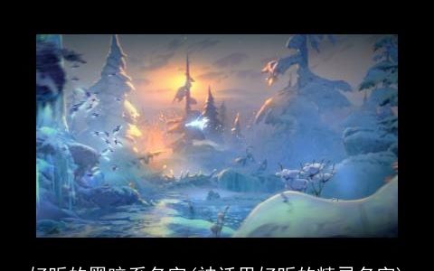 好听的黑暗系名字(神话里好听的精灵名字)