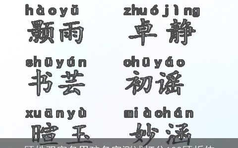 顾姓双字名男孩名字测试打分100顾炘佑