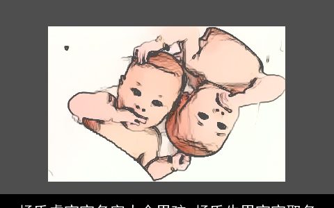 杨氏虎宝宝名字大全男孩 杨氏牛男宝宝取名