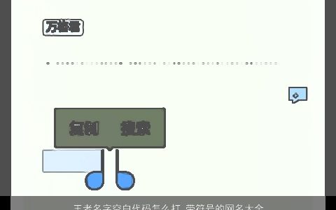 王者名字空白代码怎么打 带符号的网名大全 2023好听稀少的带符字符号网名名字大全