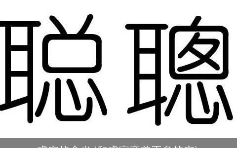 睿字的含义(和睿寓意差不多的字)