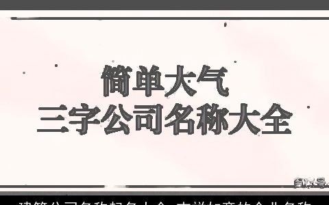 建筑公司名称起名大全 吉祥如意的企业名称