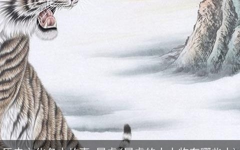 历史文化名人故事 属虎(属虎的大人物有哪些人)