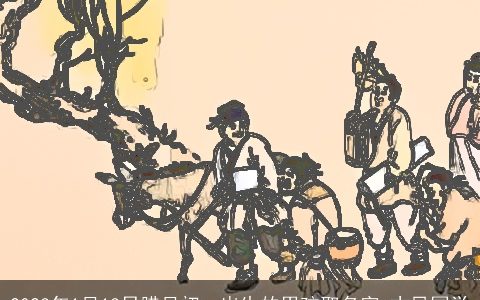 2023年1月13日腊月初一出生的男孩取名字 古风国学