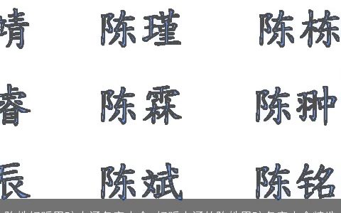 陈姓好听男孩内涵名字大全 好听内涵的陈姓男孩名字大全精选