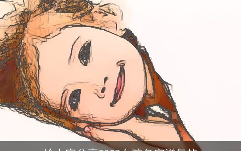 给大家分享2023女孩名字洋气的