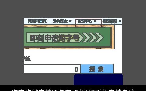 淘宝旅游店铺取名字 时尚好听的店铺名称