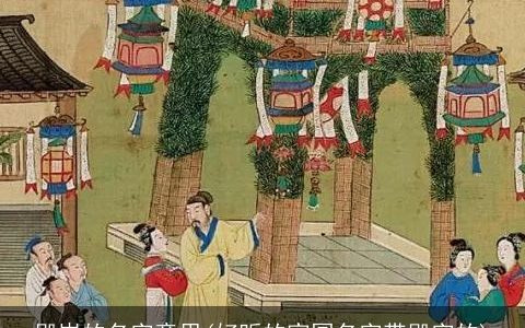 殿岚的名字意思(好听的家园名字带殿字的)