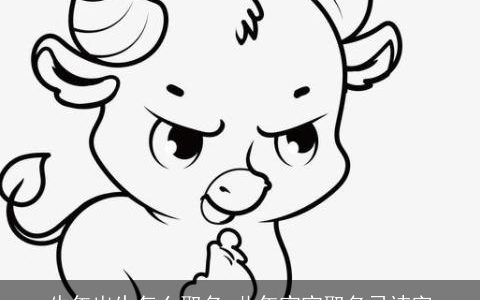 牛年出生怎么取名 此年宝宝取名忌讳字