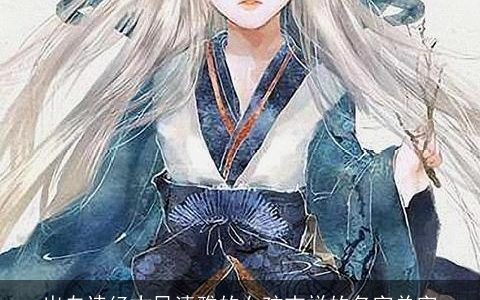 出自诗经古风清雅的女孩吉祥的名字单字