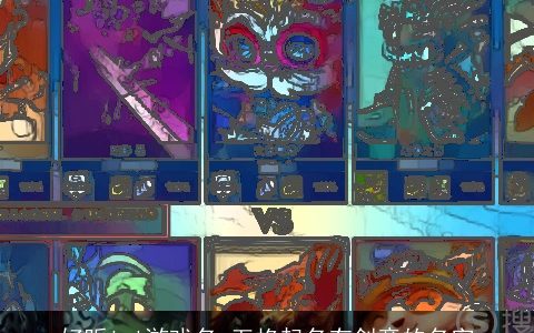 好听lol游戏名 五格起名有创意的名字