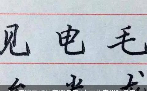 8画字寓意好的字取名字(十画的字男孩名字)