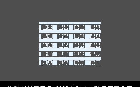 男孩温姓三字名 2023姓温的男孩名字三个字